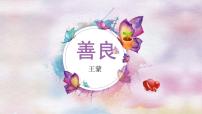 高中高教版（中职）第一单元阅读与欣赏二  善良  王  蒙教学ppt课件