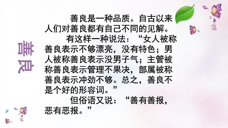 语文 高教版（中职）  基础模块 下册  第一单元 《善良》（王蒙） 教学课件第2页