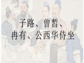 语文  高教版（中职） 基础模块 上册  第六单元  文言文《子路、曾皙、冉有、公西华侍坐》教学课件