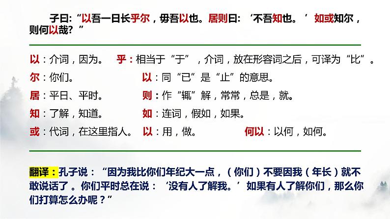 语文  高教版（中职） 基础模块 上册  第六单元  文言文《子路、曾皙、冉有、公西华侍坐》教学课件08