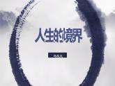 語文   高教版（中職）  基礎(chǔ)模塊 下冊  第一單元《人生的境界》（馮友蘭）教學(xué)課件