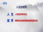 語文   高教版（中職）  基礎(chǔ)模塊 下冊  第一單元《人生的境界》（馮友蘭）教學(xué)課件