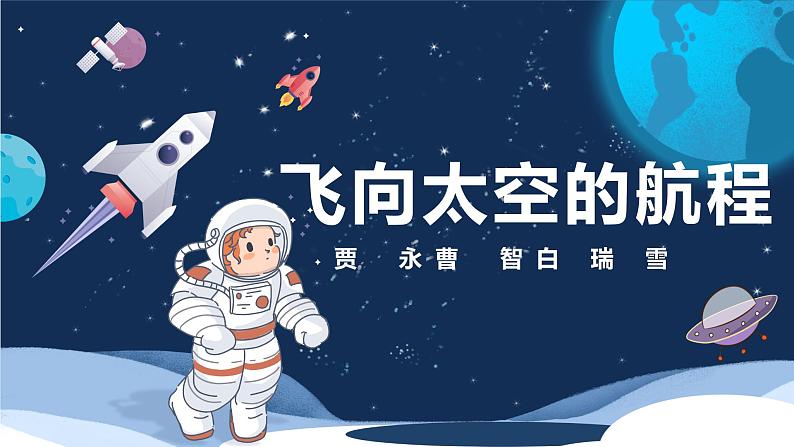 语文   高教版（中职）  基础模块 下册  第二单元《飞向太空的航程》教学课件01