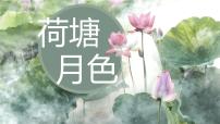 高中语文高教版（中职）基础模块 下册十三  荷塘月色  朱自清教学ppt课件