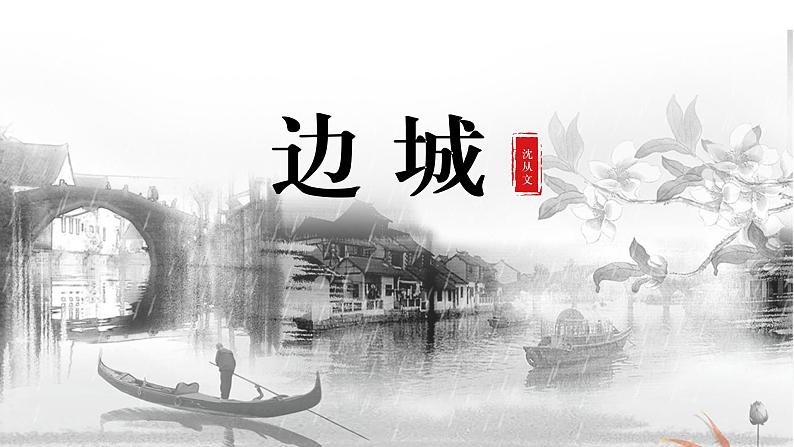 语文   高教版（中职）  基础模块 下册  第五单元 小说《边城》教学课件05