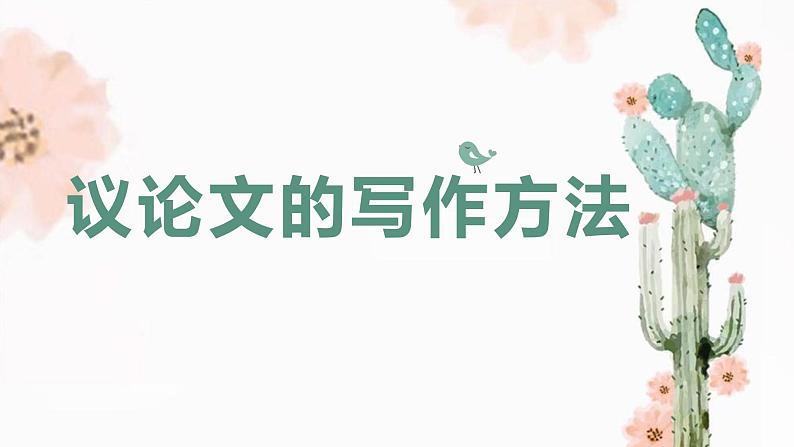 语文   高教版（中职）  基础模块 下册  第四单元  《议论文写作方法之5段论 》教学课件第1页