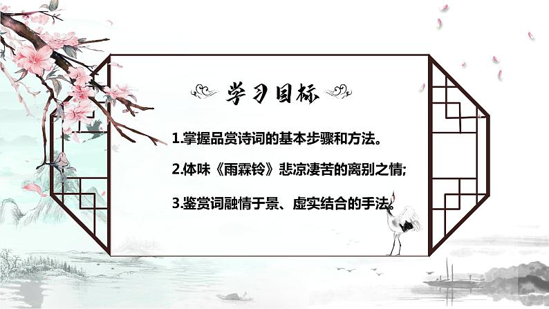 语文   高教版（中职）  基础模块 下册  第六单元 《雨霖铃》（柳永）教学课件第2页