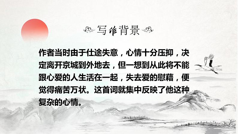 语文   高教版（中职）  基础模块 下册  第六单元 《雨霖铃》（柳永）教学课件第6页