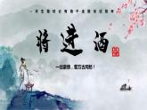 语文   高教版（中职）  基础模块 下册  第六单元  《将进酒》（李白）教学课件