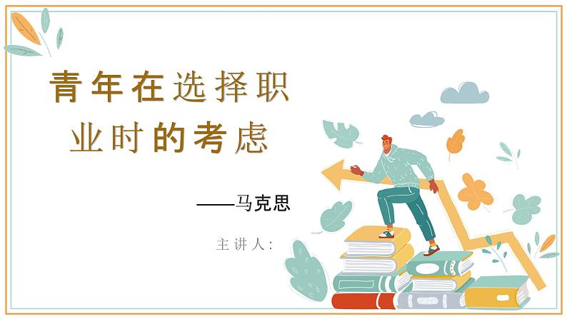 《青年在选择职业时的考虑》课件21张 2022—2023学年高教版中职语文职业模块服务类第1页