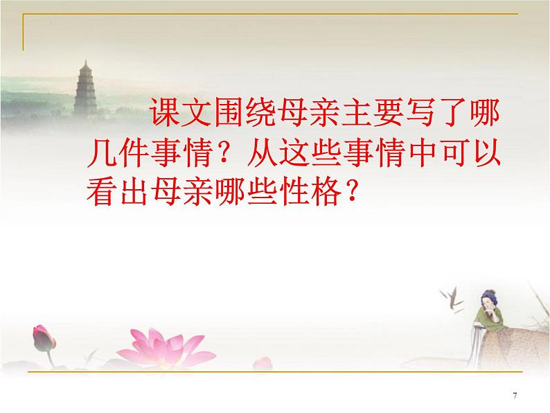 《我的母亲》课件25张  2022-2023学年高教版中职语文基础模块上册07