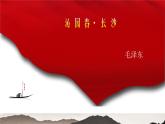 高教版（中职）语文基础模块 上册 / 第一单元 沁园春·长沙》PPT课件