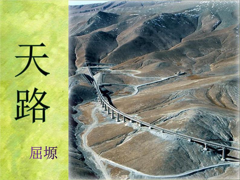 高教版（中职）语文《天路》PPT课件01