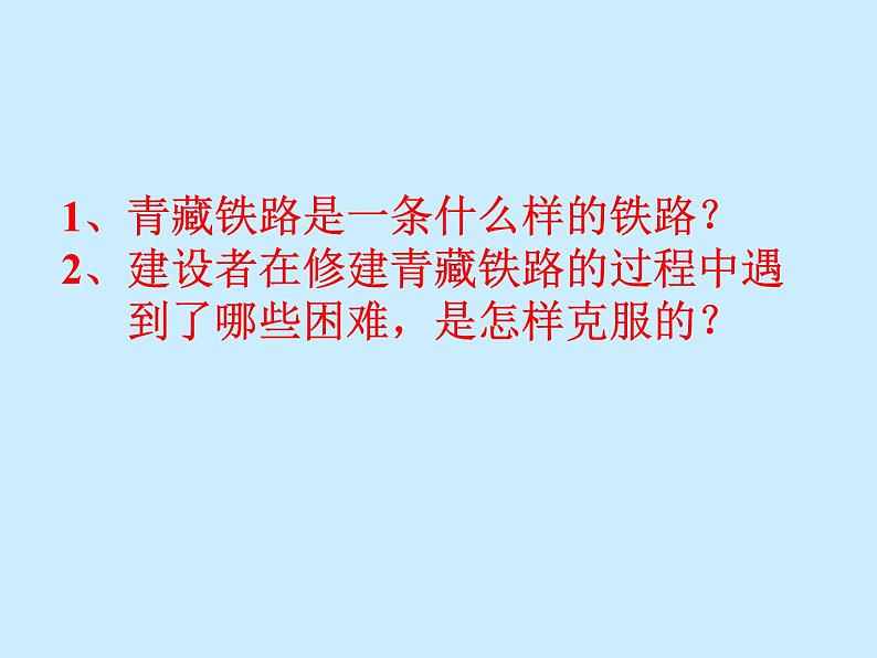 高教版（中职）语文《天路》PPT课件05