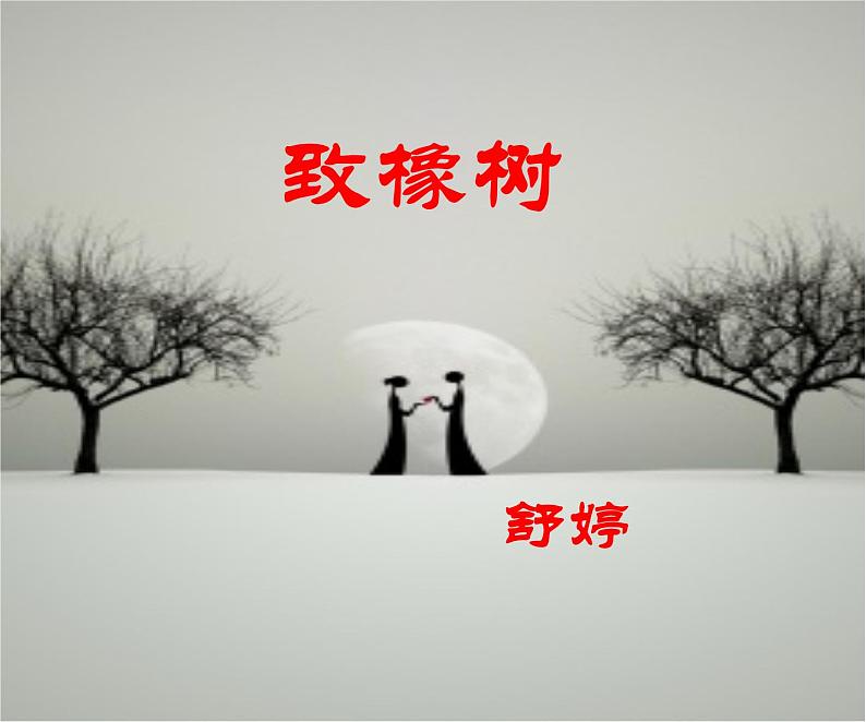 高教版（中职）语文《致橡树》PPT课件01