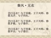 高教版（中職）語文《秦風(fēng)無衣》PPT課件