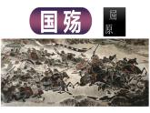高教版（中職）語文《國殤》PPT課件