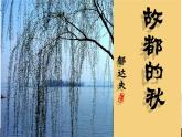 高教版語(yǔ)文《故都的秋》PPT課件