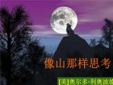 高教版語文《像山那樣思考》PPT課件