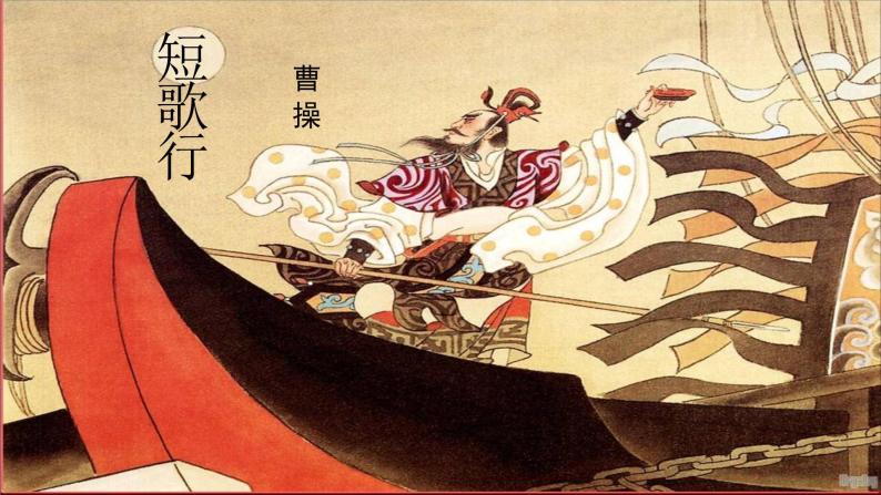 语文高教版(中职)短歌行 曹 操说课课件ppt-教习网|课件下载