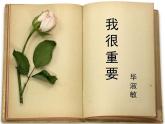 人教版语文《我很重要》PPT课件