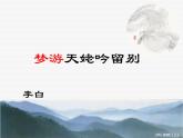 高教版語文《夢游天姥吟留別》PPT課件