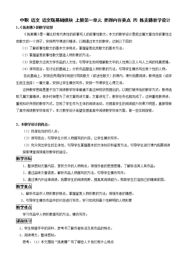 中职 语文 语文版基础模块 上册第一单元 把握内容要点 四 拣麦穗教学设计01