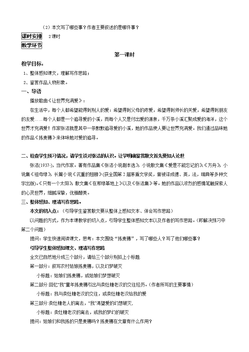 中职 语文 语文版基础模块 上册第一单元 把握内容要点 四 拣麦穗教学设计02