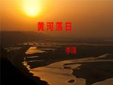 2022年高教版高二基础模块下册语文《黄河落日》ppt课件