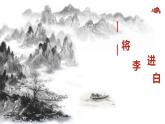 2022年高教版高二基础模块下册语文《将进酒》ppt课件