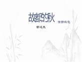 高教社中職版《故都的秋》PPT課件