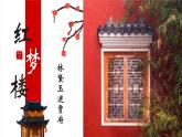 中職語文高教版基礎(chǔ)模塊下冊《林黛玉進(jìn)賈府》課件