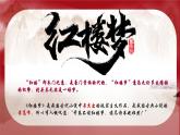 中職語文高教版基礎(chǔ)模塊下冊《林黛玉進(jìn)賈府》課件