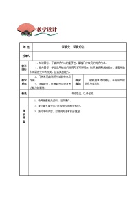 高中语文高教版（中职）基础模块 上册说明文  说明方法教学设计及反思