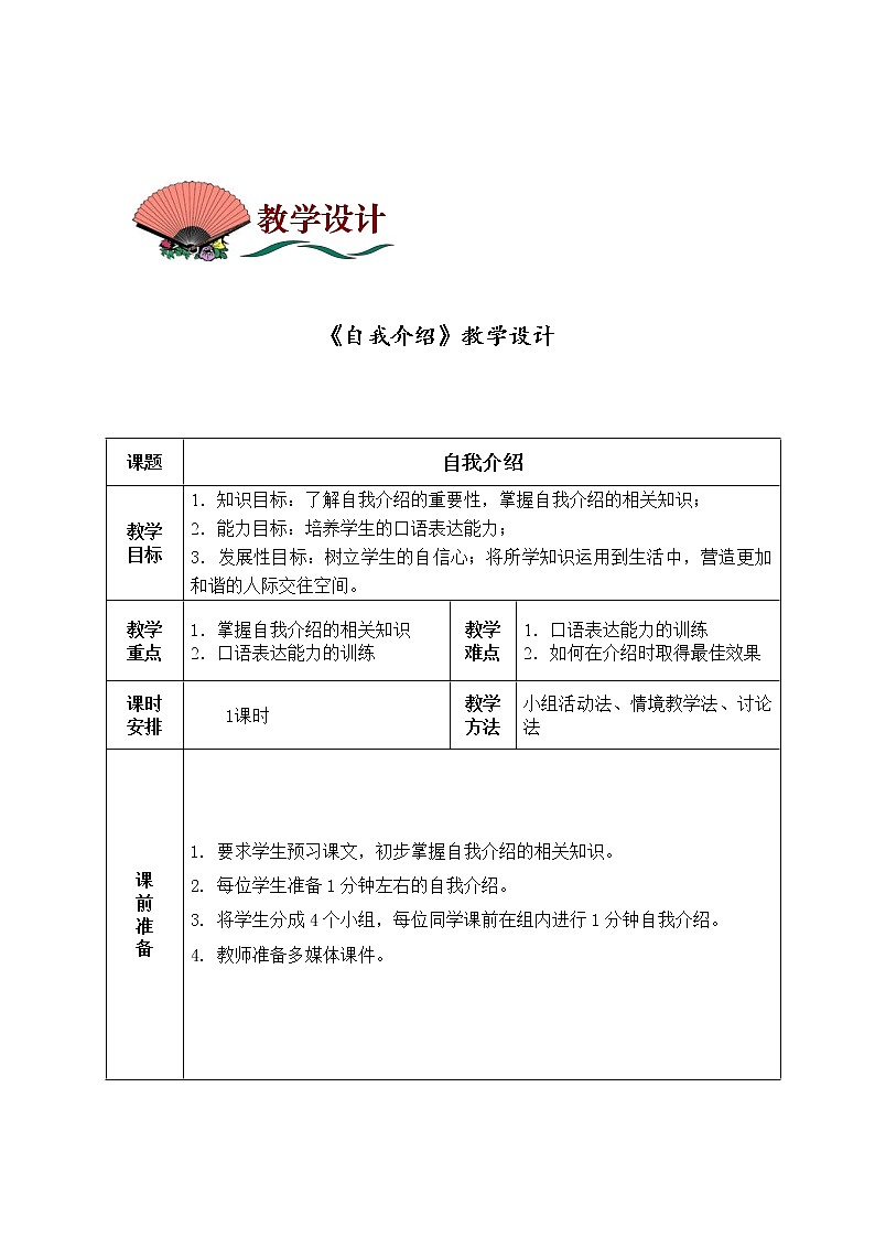 3.14自我介绍 教案 中职语文高教版第1页
