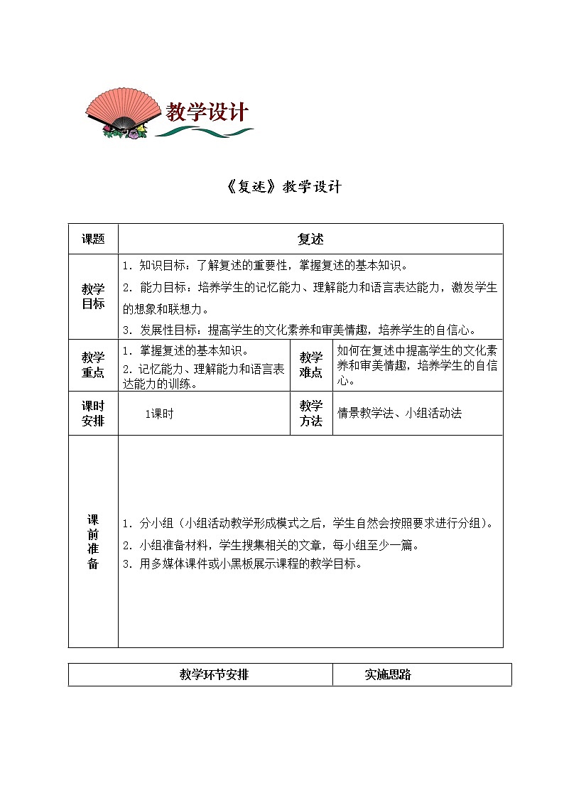 5.25复述 教案 中职语文高教版01