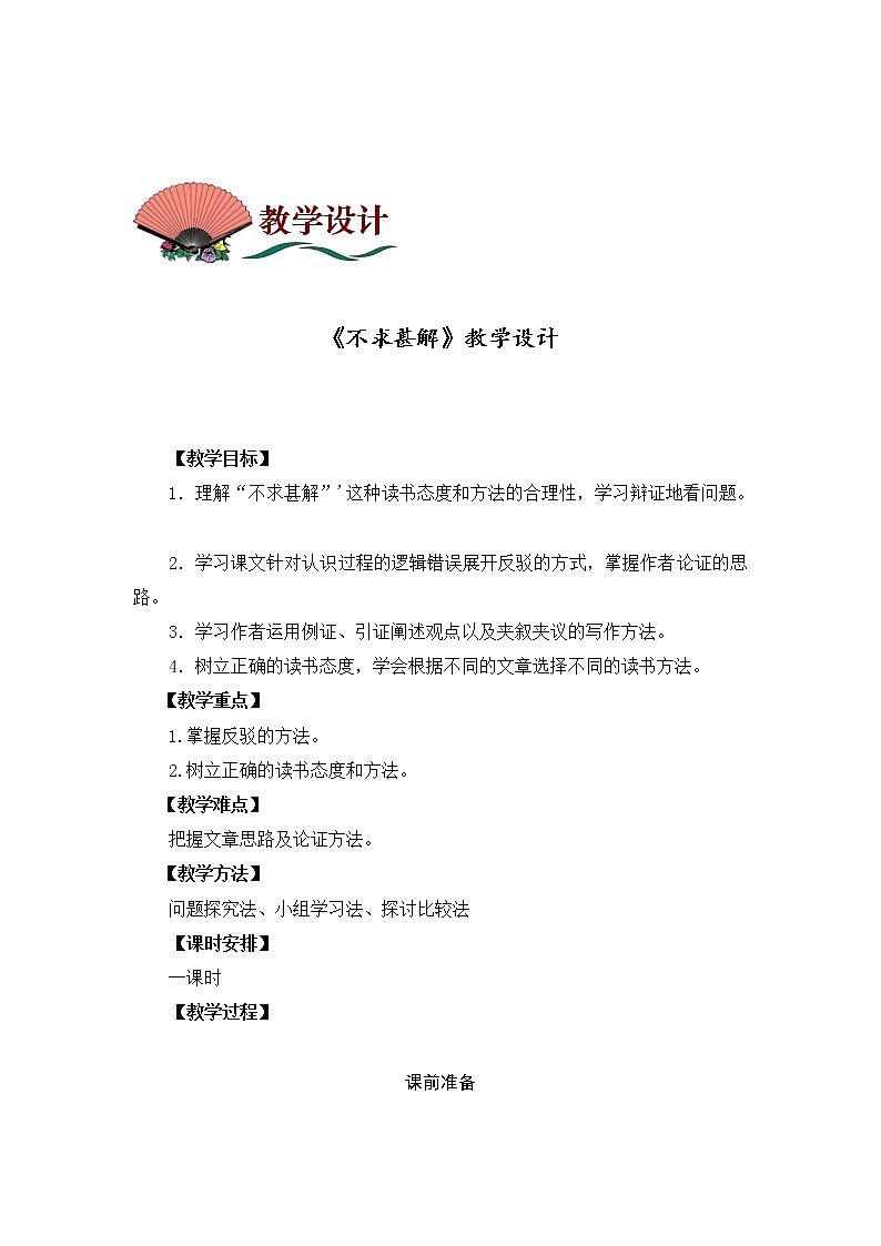 4.16文艺随笔二篇 教案 中职语文高教版第1页