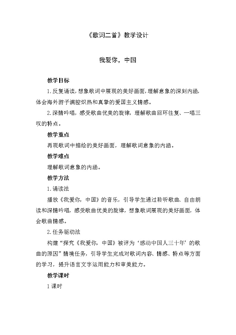 1.3 歌词二首  教案 中职语文高教版第1页