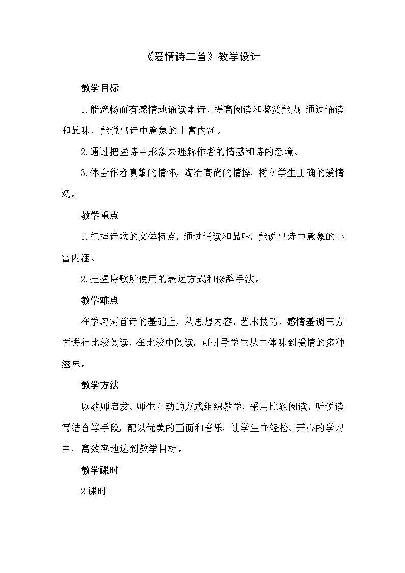 1.2 爱情诗二首  教案 中职语文高教版01