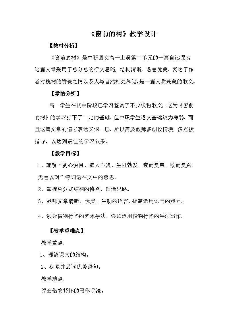 2.8 窗前的树教学设计 教案 中职语文高教版第1页