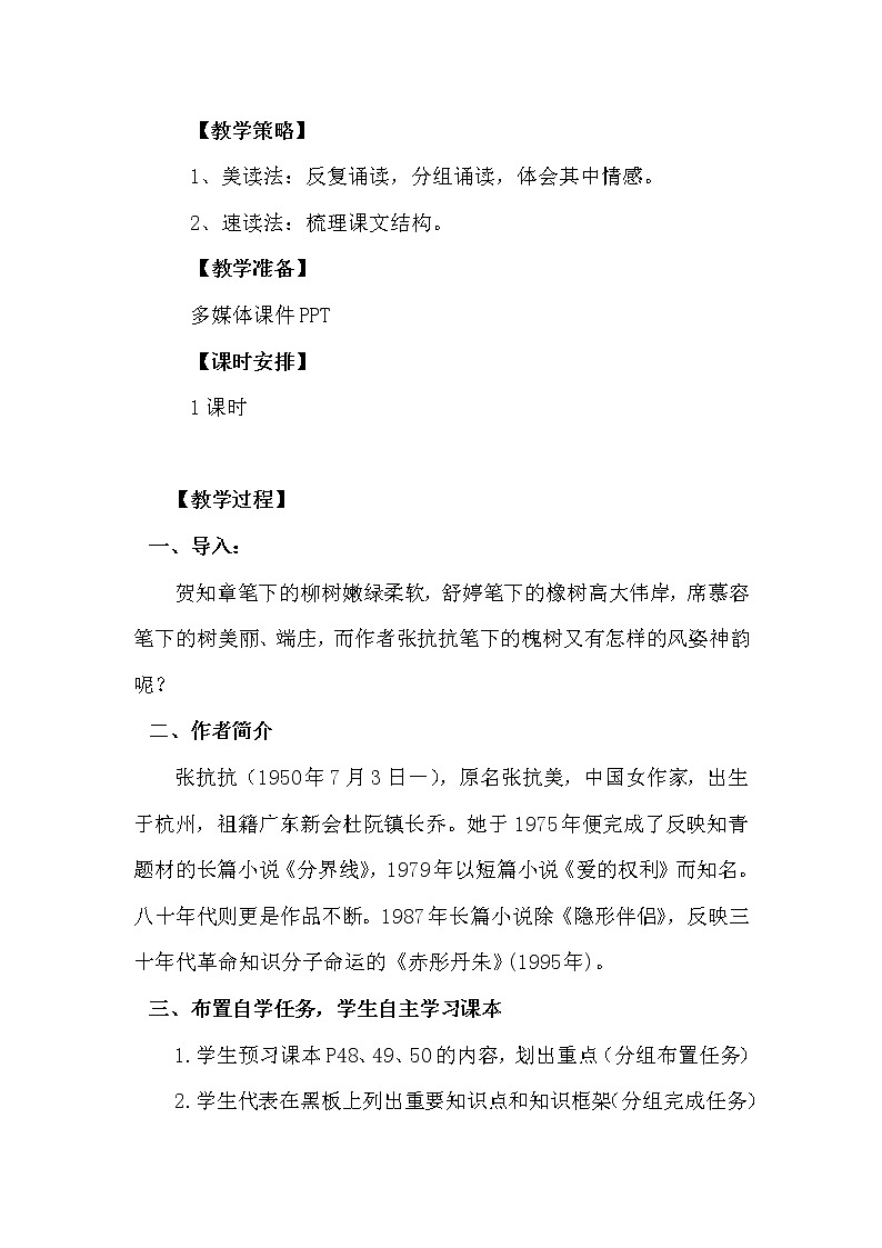 2.8 窗前的树教学设计 教案 中职语文高教版第2页