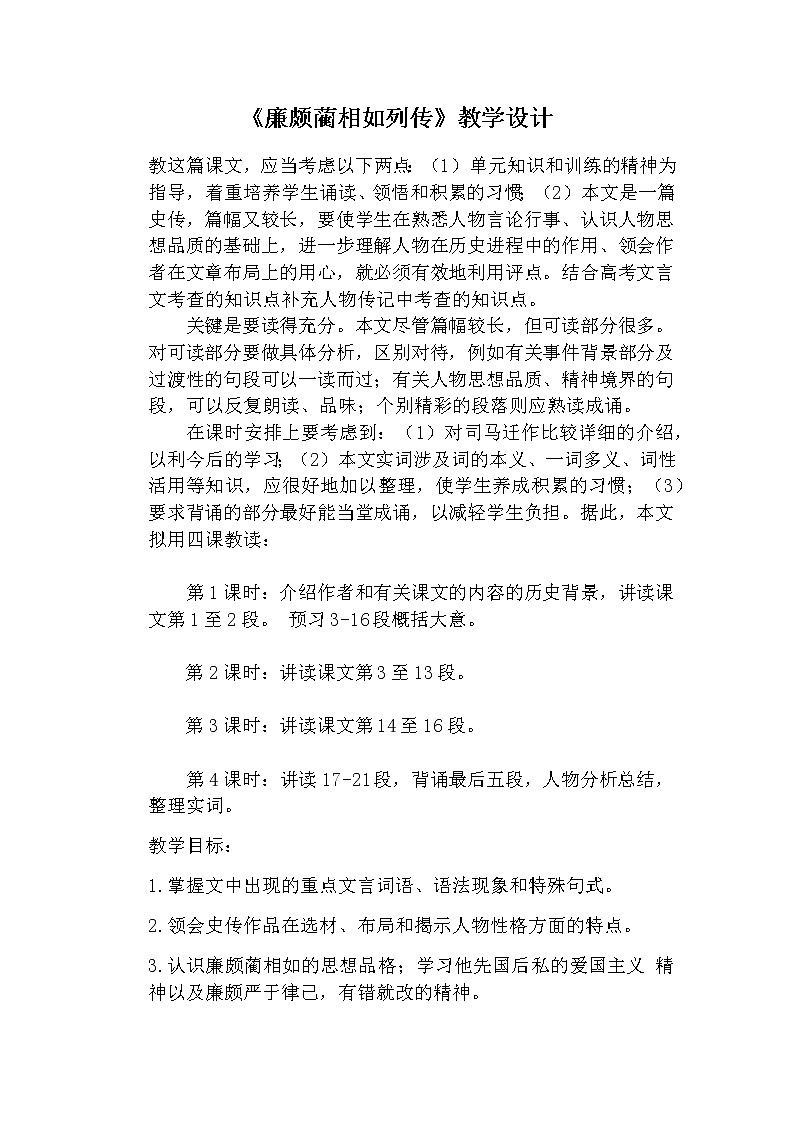 6.24《廉颇蔺相如列传》 教案 中职语文高教版第1页