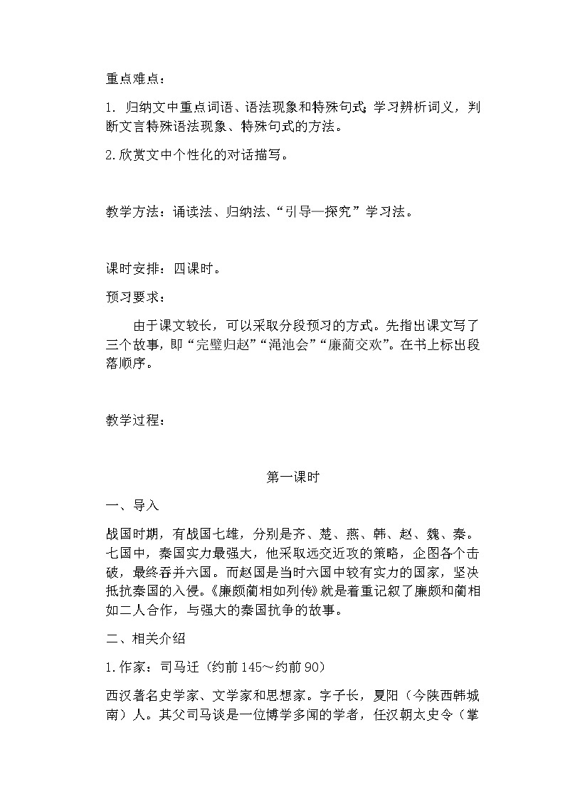 6.24《廉颇蔺相如列传》 教案 中职语文高教版第2页