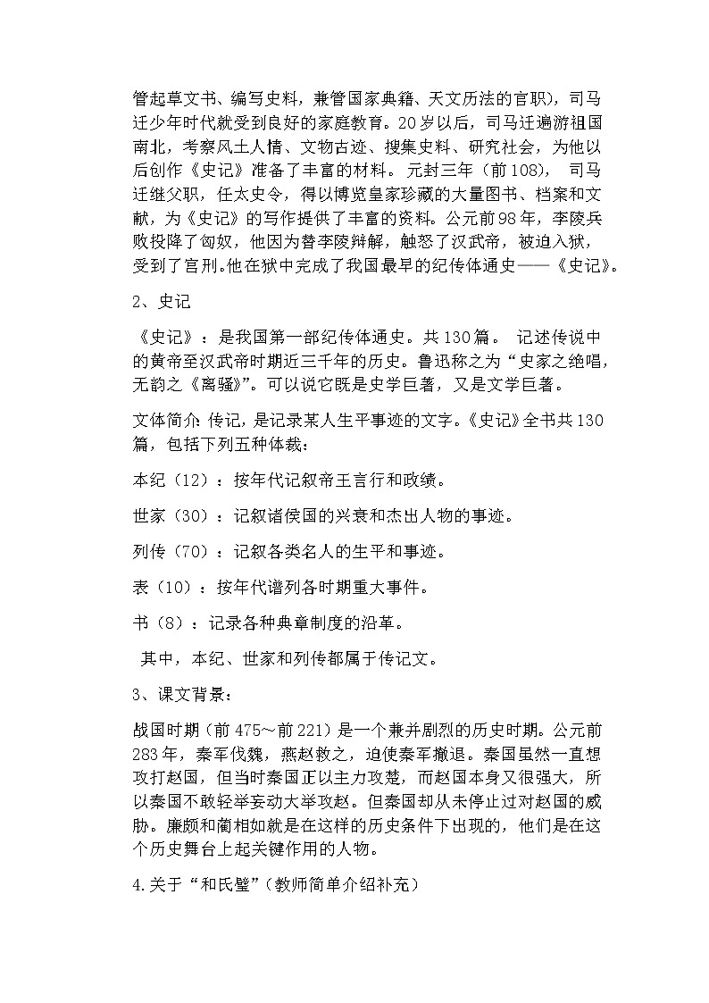 6.24《廉颇蔺相如列传》 教案 中职语文高教版第3页
