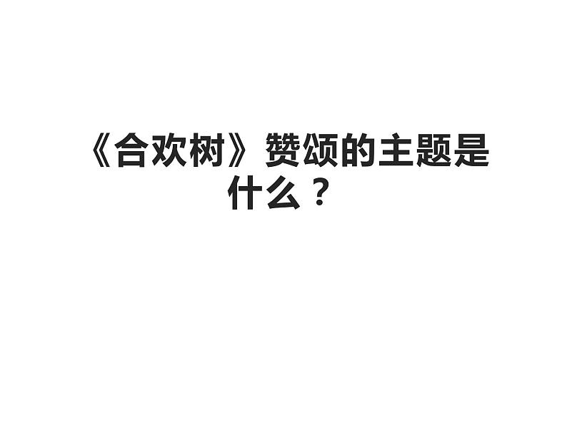 高教版基础模块下册1 《合欢树》课件06