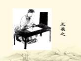 高教版拓展模塊第二單元9《蘭亭集序》課件