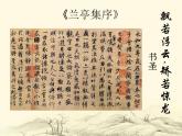 高教版拓展模塊第二單元9《蘭亭集序》課件