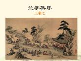 高教版拓展模塊第二單元9《蘭亭集序》課件