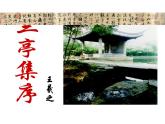 高教版拓展模塊第二單元9《蘭亭集序》課件