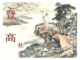 高教版拓展模块第一单元 登高 课件